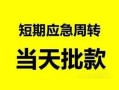 北京25哪里有民间借贷-北京25民间借贷网-北京25身份证小额贷款