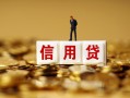 北京25大额短借-北京25短借空放-北京25哪里有小额贷款