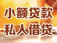 北京25私人24小时借钱|北京25民间应急贷款|北京25空放上门放款