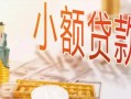 北京25贷款公司电话号码-北京25无抵押信用贷款-北京25空放私借民间借贷