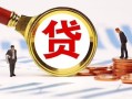 北京25民间借贷当天下款-北京25小额贷款地址-北京25哪里可以私人借款