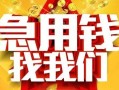 北京25民间短期私借借款-北京25应急借钱空放-北京25短借私人