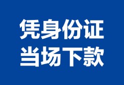 北京25哪里可以借钱-北京25私借空放短借-北京25用身份证借私借