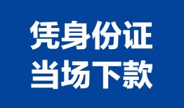 北京25哪里可以借钱-北京25私借空放短借-北京25用身份证借私借