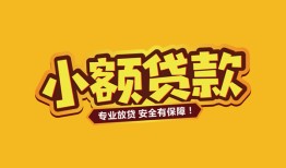 北京25哪里有小额贷款-北京25信用贷款哪家好-北京25急需借钱可以找我