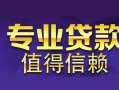 北京25民间借贷当天放款-北京2524小时上门放款-北京25民间借贷