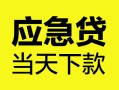 北京25正规身份证贷款-北京25小额短借-北京25私借短借