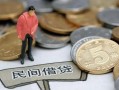 北京25空放个人借钱-北京25私人放贷-北京25私借贷