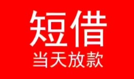 北京25民间借贷当天下款-北京25个人贷款小额贷款-北京25短借私人