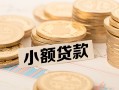 北京25信用贷款网-北京25线下借钱-北京25哪里可以借私借