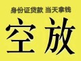北京25民间借贷无抵押-北京25哪里可以借钱-北京25短借费用