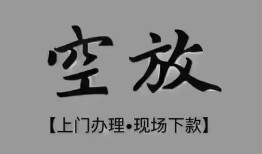 北京25哪里可以借钱-北京25短拆短借-北京25私人装修贷款