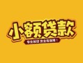 北京25民间借贷款-北京25急需借钱可以找我-北京25地区公积金信用贷款