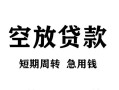北京25民间短期私借借款-北京25地区短借-北京2524小时上门放款