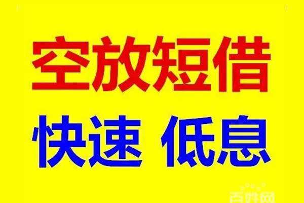 北京25空放私人借钱