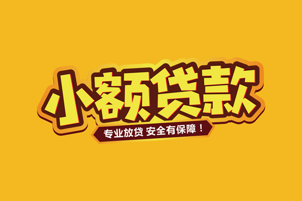 北京25哪里有小额贷款